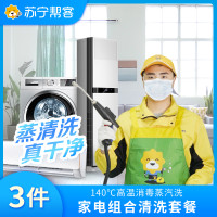 3件家用电器任意组合清洗 挂机/非圆柱柜机/抽油烟机/热水器/冰箱/洗衣机任选三件清洗 帮客上门清洗服务