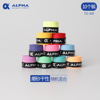 ALPHA 网球拍羽毛球拍手胶磨砂干性吸汗带握把胶 TG-350混色10个装
