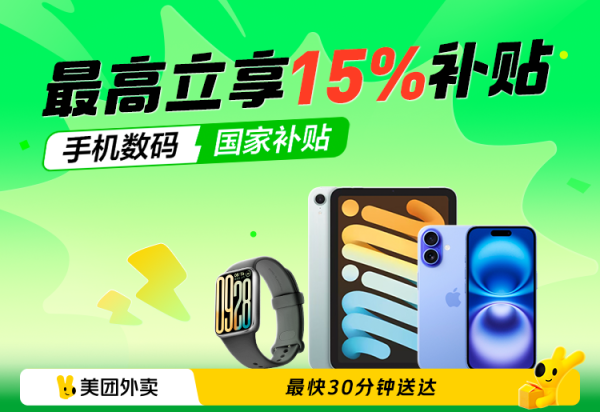 美团补上加补 至高立省700元