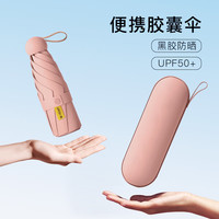 美度(MAYDU)遮阳伞防晒防紫外线女太阳伞加大加固晴雨伞两用折叠伞 五折双排骨 西柚粉+胶囊盒
