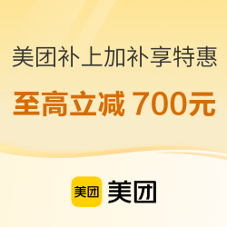 美团补上加补 至高立省700元