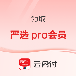 云闪付 VIP记得领严选pro会员