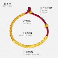周大生足金得偿所愿手工织手绳黄金碎银子手链转运珠