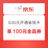 京东省钱卡 低至0.8元开通享100元券包