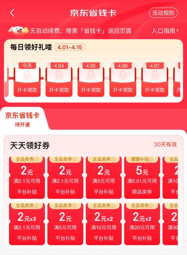 京东省钱卡 低至0.8元开通享100元券包