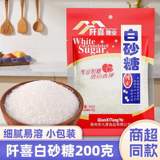 阡喜白砂糖 袋装家用白糖 小包装烘焙细砂糖白沙糖 【贵在运费】白砂糖100克*1袋