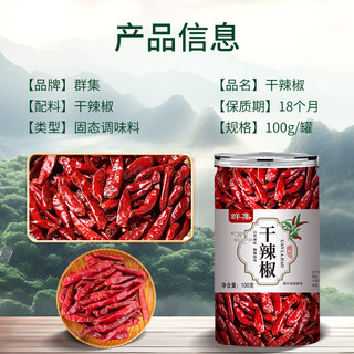 群集 朝天干辣椒100g罐装 四川红辣椒炖卤料火锅调料香辛料
