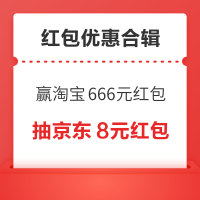 4月红包优惠~淘宝摇福气筒赢666元红包!京东天天抽8元红包!