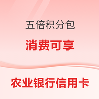 中国农业银行 农业银行信用卡 五倍积分包  消费可享5倍积分