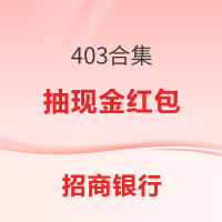 招商银行403合集 完成加自选和留言任务抽现金红包