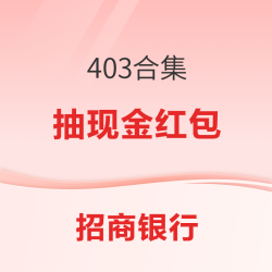招商银行403合集 完成加自选和留言任务抽现金红包