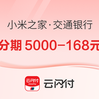 云闪付 小米之家交通银行分期满5000减168元（4月）