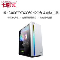 七彩虹i5 12400F/RTX3060/3050 8G游戏吃鸡设计台式组装电脑主机