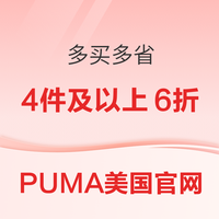 PUMA美国官网 多买多省 4件及以上6折