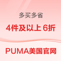 PUMA美国官网 多买多省 4件及以上6折