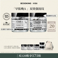 Ecooking 丹麦依蔻庭次抛精华液a醇六胜肽淡细纹收缩毛孔抗皱官方