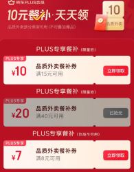 京东外卖券plus 每日可领40-20/15-10/8-7