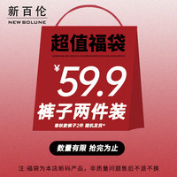 新百伦【清仓】福袋盲盒春秋款加绒款 卫衣裤子 不退不换 2件装 【加绒款】裤子 L /175(120-140斤)