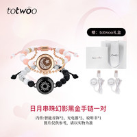 兔兔 totwoo 日月恋人幻影串珠情侣手链 RYCZHY