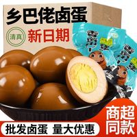 天地宝 正宗清真盐焗五香乡巴佬卤蛋商用真空包装休闲学生零食茶叶蛋整箱