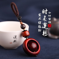 艾可斯 男士钥匙包 YSK-ZYZ 紫檀木转运珠钥匙扣