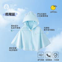 初严 婴幼儿防晒衣男女童宝宝小月龄皮肤衣服轻薄冰丝斗篷披风