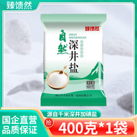 臻馈然 自然深井盐加碘食用盐细盐400g/包精制正品健康好盐场直营