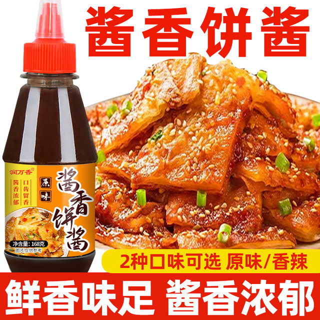 润万香 酱香饼酱土家酱香饼千层饼手抓饼酱料调味酱原味香辣味两种口味