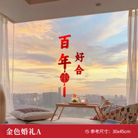 爱上礼 婚房布置喜字贴结婚静电贴套装婚礼窗户玻璃闪金贴纸装饰婚庆用品
