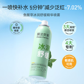 膜法世家鱼腥草冰润舒缓精华喷雾 补水保湿温和舒缓改善泛红敏感 两瓶 300ml