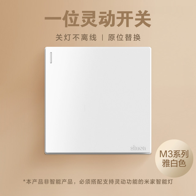 西蒙电气 西蒙 M3系列 灵动开关 86型 雅白一位