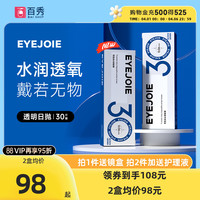 EYEJOIE 买1盒送1盒 隐形眼镜 日抛30片