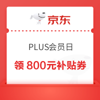 京东 PLUS会员日 领800元超级补贴券