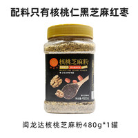 闽龙达 新疆核桃黑芝麻粉黑芝麻糊营养早餐晚餐代餐免煮干吃