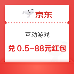 京东 互动游戏 每日定点可兑0.5-88元红包