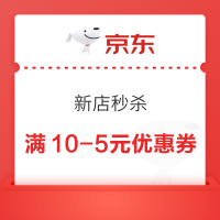 京东 新店秒杀 领满10-5元优惠券