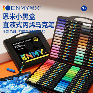 恩米（enmy）小黑盒直液式60色丙烯马克笔不透色可叠色彩笔美术软头小画画笔水彩笔儿童画笔开学