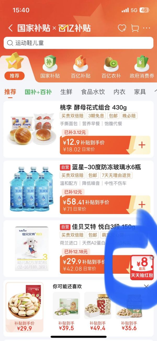 京东 国家补贴x百亿补贴 抽红包最高8元