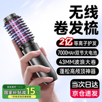 奥技 卷发梳无线卷发棒负离子大卷直发梳迷你43mm 陶瓷护发+2亿等离子