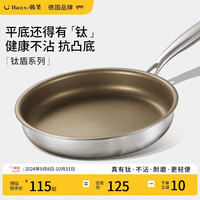 韩笑 有钛平底锅无涂层不粘锅家用电磁炉燃气灶专用烙饼牛排煎锅钛锅 有钛抗凸四件套