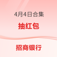 招商银行4月4日合集关注加自选抽红包0.1元