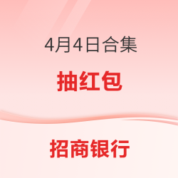 招商银行4月4日合集关注加自选抽红包0.1元