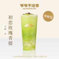 【爷爷不泡茶】初恋玫瑰青提大杯(原价20元) 电子优惠券 全国通用