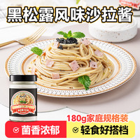 云山半 YUNSHANBAN黑松露风味沙拉酱蛋黄酱蔬菜水果沙拉轻食伴侣意面酱汉堡