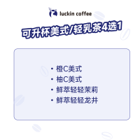 瑞幸咖啡 可升杯美式系列4选1-大杯-7天有效-限自提-到店券