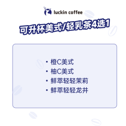 瑞幸咖啡 可升杯美式系列4选1-大杯-7天有效-限自提-到店券
