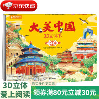 《大美中国3D立体书. 北京》