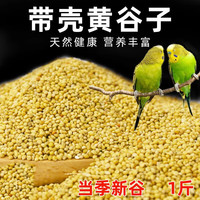 心澄净 鹦鹉饲料鸟粮新黄谷子带壳小米虎皮鹦鹉饲料玄凤牡丹专用食物粮食