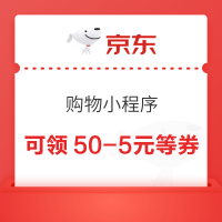 京东购物小程序 可领满50-5/100-10/300-30元等优惠券