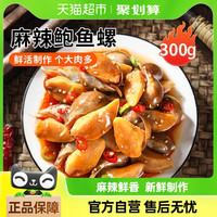 88VIP：三只海豚 Three Dolphins 三只海豚 山东青岛 麻辣鲍鱼螺 300g 冷冻